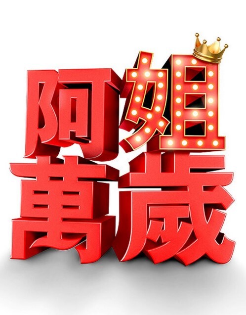 美容电影-无悔【BellesaPlus】 - A姐分享