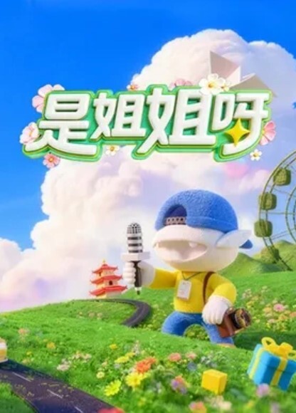 繁花女主角 - A姐分享